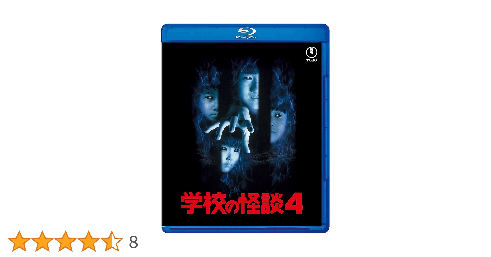 Amazon.co.jp: 【Amazon.co.jp限定】学校の怪談4 Blu-ray